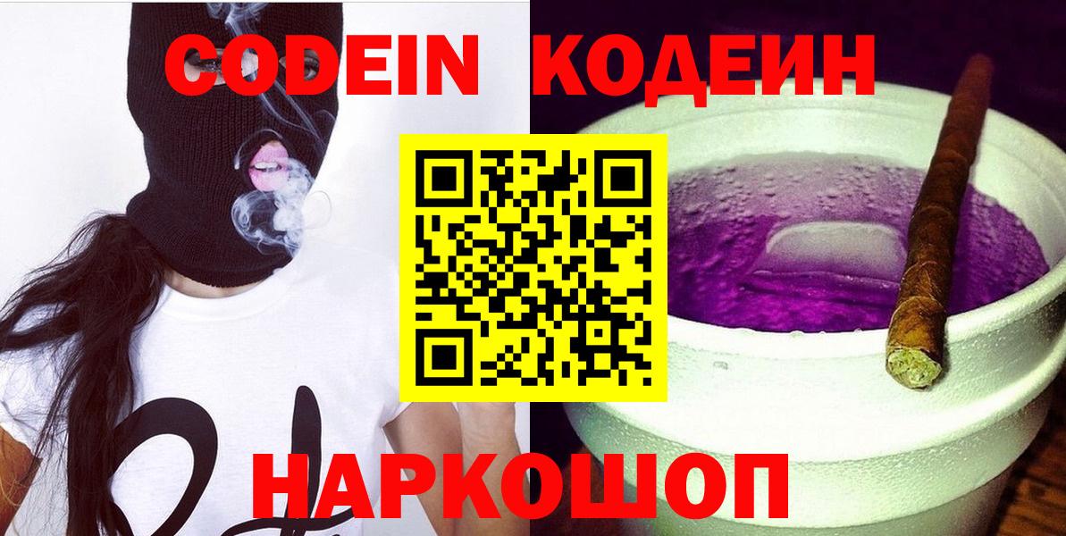 Codein Purple Drank  Codein Purple Drank  Вход с VPN  Ржев 